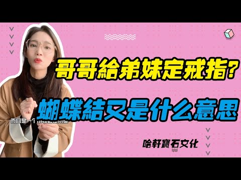 哈軒寶石文化| 哥哥給弟妹定戒指？蝴蝶結又是什麽意思 #珠寶定製#寶石#天然宝石#Jewelry#ColoredGems#Gemstone