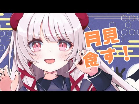 【 月見シリーズ/ 食レポ】月見、みんなで食す！！【 #323みすみ / #Vtuber  】 #vsinger