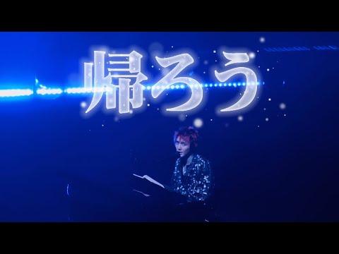 帰ろう | Fujii Kaze and the piano Asia Tour Final in Hongkong 20230730