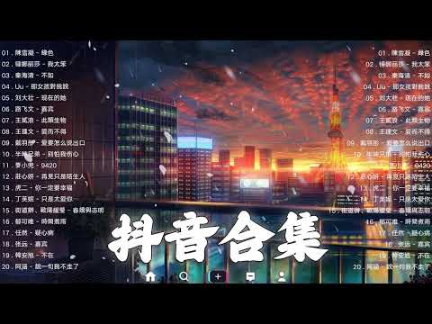 【TIKTOK抖音】30 首超好聽的情歌 [ 抖音热歌 2023 ] 三小時 好聽歌曲不間斷🎵「無廣告」30首突破百萬的, 大陸流行歌曲 2023流行歌曲 🎧 !!!那些打進你心底的歌 !!!