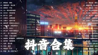 【TIKTOK抖音】30 首超好聽的情歌 [ 抖音热歌 2023 ] 三小時 好聽歌曲不間斷🎵「無廣告」30首突破百萬的, 大陸流行歌曲 2023流行歌曲 🎧 !!!那些打進你心底的歌 !!!