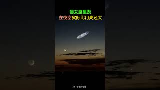 仙女座星系在夜空实际比月亮还大。如果够明亮的话，就会接近这样的观感。其直径达20万光年，比银河系还大，但仙女座和银河系将在40亿年后相撞，合并为更大的星系。那时候人类还会存在么？