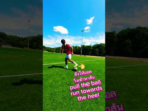 เทคนิคเอาบอลขึ้นโดยใช้ส้นเท้าUp the ball by heel #วิวฟิบฟับ #viewfibfub #soccerskill#streetsoccer