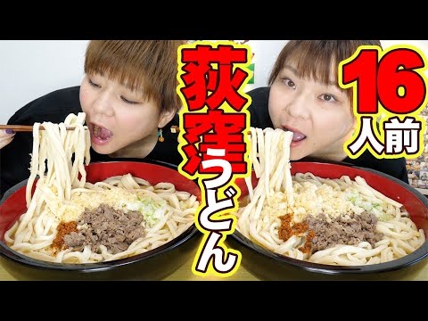 【大食い】大食い仲間にいついて語りながら荻窪うどんさんのうどんを食べる！【MUKBANG】【大胃王】