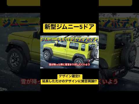 【デザイン確定】スズキ新型ジムニー5ドア仕様のエクステリアがヤバい！ #SUZUKI #jimny  #スズキ #ジムニー