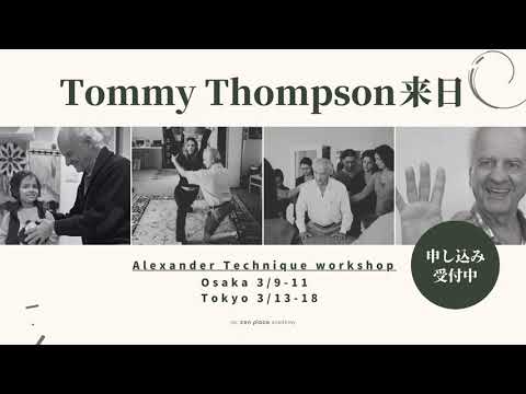 【アレクサンダー・テクニーク 】Tommy Thompson（トミー・トンプソン）来日ワークショップ開催決定！