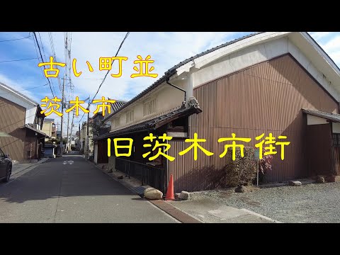 古い町並　　茨木市旧市街地　　大阪府