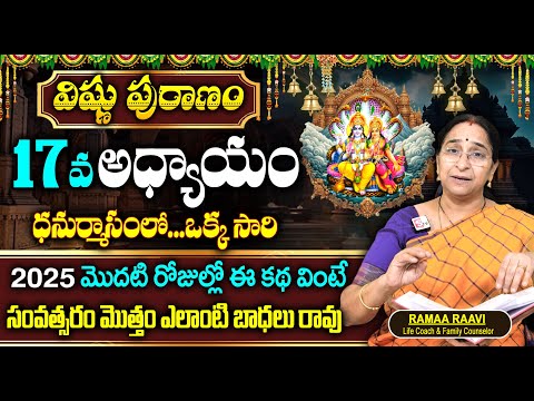 Ramaa Raavi : విష్ణు పురాణం 17వ రోజు కథ | Vishnu Puranam Story - 17 Dhanurmasam 2025 | SumanTv Women