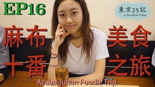 東京25記 25 Records in Tokyo EP16－麻布十番美食之旅 Azabu Juban Foodie Trip