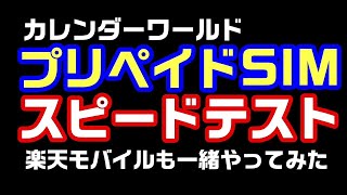 プリペイドSIMスピードテスト 「カレンダーワールドと楽天モバイル比較してみた」