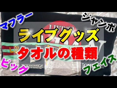 ライブ会場で売られているタオルの種類│コンサート販売グッズいろいろ