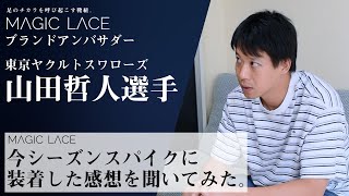 【MAGIC LACE】東京ヤクルトスワローズ 1.山田哲人選手使用感インタビュー