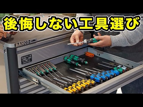 プロが教える！後悔しない工具選び