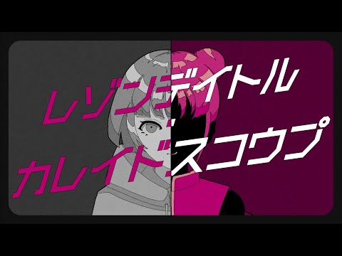 【マシマシで歌ってみた】レゾンデイトル・カレイドスコウプ【ぐるたみん】