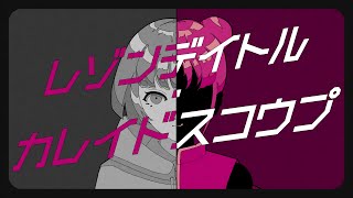 【マシマシで歌ってみた】レゾンデイトル・カレイドスコウプ【ぐるたみん】