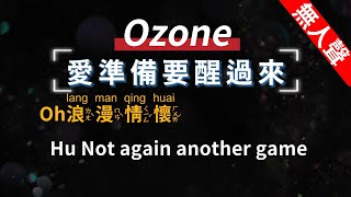 Ozone - 愛準備要醒過來   無人聲伴奏KTV字幕+繁體Mandarin+拼音Pinyin