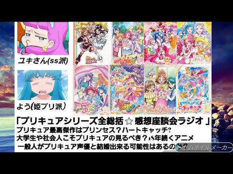 「プリキュアシリーズ全総括⭐感想座談会ラジオ」 プリキュア最高傑作はプリンセス？ハートキャッチ? 大学生や社会人こそプリキュアを見るべき？