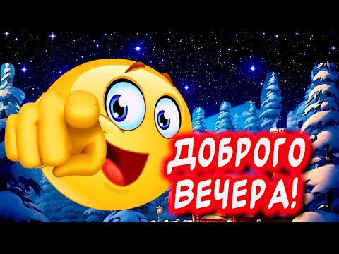 Очень Красивое Пожелание Доброго Вечера❄️ Добрый Вечер!