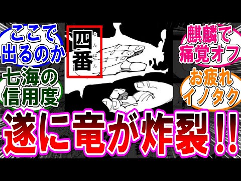 【呪術廻戦 反応集】（２５７話）猪野琢磨「四番、竜‼」に対するみんなの反応集