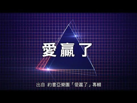 愛贏了-約書亞樂團(愛贏了)