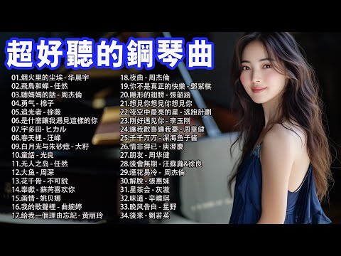 精選鋼琴合輯 - 鋼琴曲 輕音樂 2025 🎹 这是一份精选的钢琴合辑，包含多首经典与优美的钢琴曲目: 烟火里的尘埃, 飛鳥和蟬, 聽媽媽的話, 勇气, 追光者