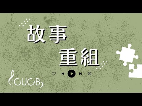 《故事重組》 | CUCB Miniband Original