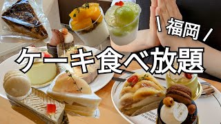 【ケーキ食べ放題】福岡のケーキ屋さんで幸せすぎるケーキバイキングしてきました！🍰【BIJOURIE/ビジュリエ】