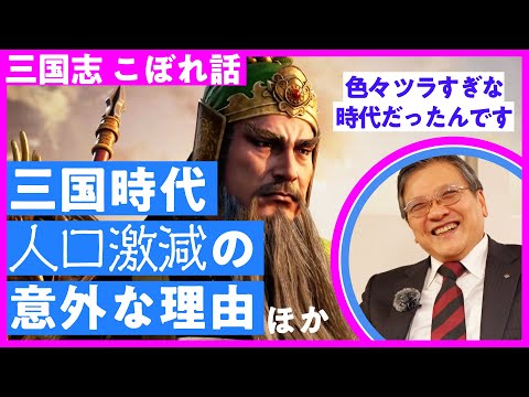 【5000万人➡︎1200万人...】三国時代に急激に人口が減った意外な理由とは／三国志こぼれ話