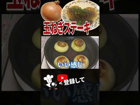 【玉ねぎ レシピ】超簡単！玉ねぎステーキの作り方【目分量】 #shorts #目分量クッキング