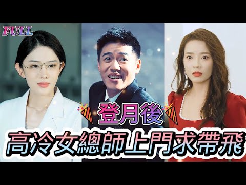 【FULL】《登月後，高冷女總師上門求帶飛》 #短剧 #重生 #神仙  #逆袭 #战神 #冒險