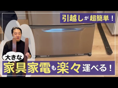 【引っ越しが超簡単】大きな家具家電が楽々運べるカグスベール紹介！