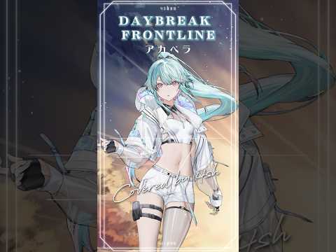 アカペラでDAYBREAK FRONTLINE #cover  #歌ってみた