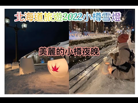 +北海道旅遊+小樽雪燈節旅遊紀錄| 好吃的烤扇貝 | 商店街LETAO購物 | 抹茶控的愛店