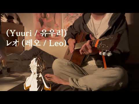 [ Yuuri - Leo ] 기쁠 때나, 슬플 때나 곁에 있겠다고 결정한 소중한 사람    #cover #yuuri #leo #유우리 #레오 #krnb #jpop