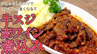 さあっ！パーティーに備えよう「牛スジの赤ワイン煮込み」作り方！わかりやすく解説