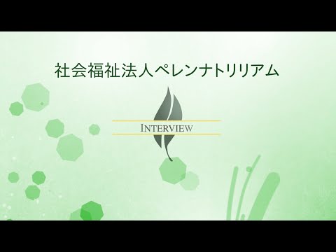 【高経協】海外人材部会インタビュー　社会福祉法人ペレンナトリリアム