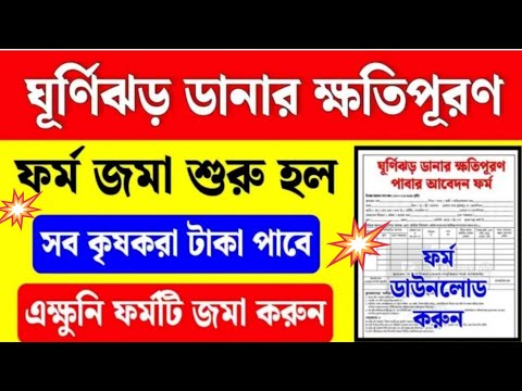 ঘূর্নিঝড়ে ফসলের ক্ষতিপূরণের টাকা পাবার আবেদন, এক্ষুনি ফর্ম জমা করুন | Bangla Shasya Bima apply