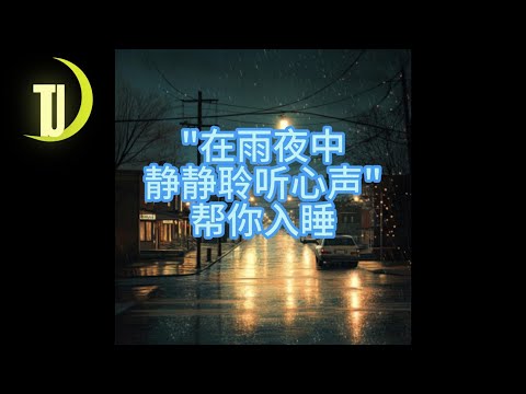 "雨声中的安宁"，睡个好觉，放松精神。。。释放压力，，"Finding Peace Through the Sound of Rain"