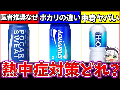 【ゆっくり解説】アクエリ・ポカリ・H2O結局『熱中症対策最強』のスポーツドリンクはどれなのか徹底考察解説！