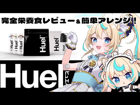 【#Huel】不摂生VTuberが完全栄養食を摂り続けた結果…【VTuber #獅堂リオ】#PR