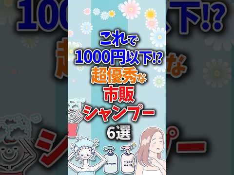 このクオリティで1,000円以下！？超優秀な市販シャンプー6選【ガルちゃん】 #shorts #シャンプー #ヘアケア #市販シャンプー #髪質改善