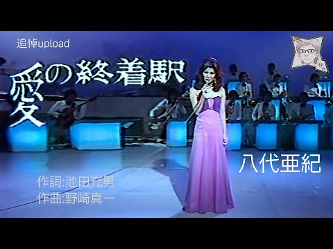 愛の終着駅／八代亜紀(27歳)