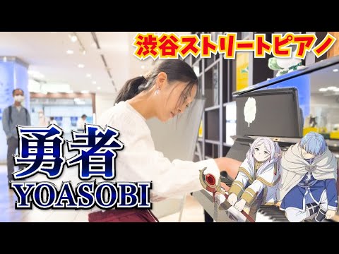 【ストリートピアノ】『勇者』YOASOBI 葬送のフリーレンOP 【耳コピ】