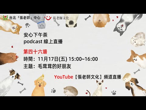 安心下午茶－多元文化教育Podcast：毛茸茸的好朋友 (feat.黃微媄心理師)