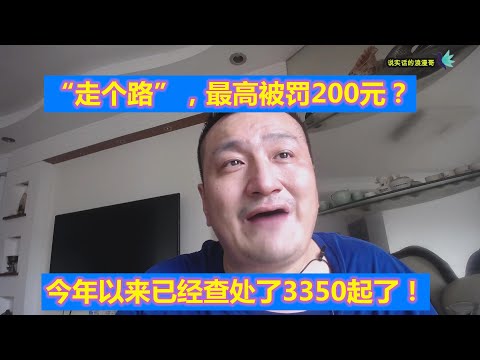 走个路，最高被罚200元？！今年以来已经查处了3350起了！缺钱了吧？