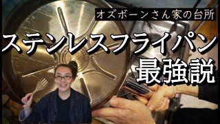 ステンレスフライパン最強説：もうオーブン要りません：道具使いの固定概念を外そう！【世界の料理】