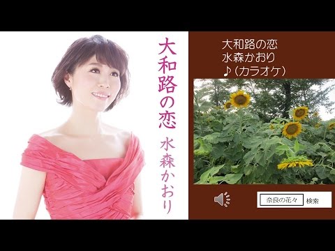 大和路の恋　水森かおり　♪COVER　uguis karaoke（カラオケ）