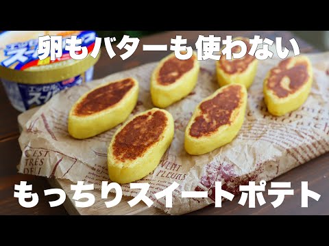 【材料3つ】フライパンで簡単！もっちりスイートポテトの作り方。