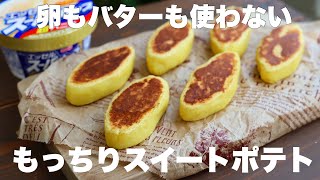 【材料3つ】フライパンで簡単！もっちりスイートポテトの作り方。