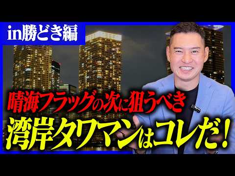 【湾岸タワマン紹介】晴海フラッグの次はこのタワマンがおすすめ！不動産マニアが実際に住んだ『お買い得物件』をご紹介！【晴海タワーズティアロレジデンス/晴海タワーズクロノレジデンス/パークタワー晴海】